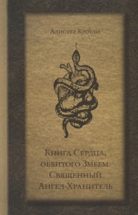 Купить  книгу Книга Сердца, обвитого Змеем. Священный Ангел-Хранитель Кроули Алистер в интернет-магазине Роза Мира