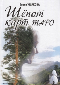 Купить  книгу Шепот карт Таро Ушакова Елена в интернет-магазине Роза Мира