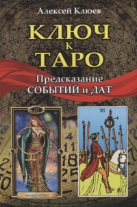 Ключ к Таро. Предсказание событий и дат. 