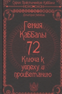 72 Гения Каббалы. 72 Ключа к успеху и процветанию. 