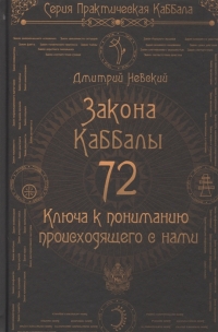 Купить  книгу 72 Закона Каббалы. 72 Ключа к пониманию происходящего с нами Невский Дмитрий в интернет-магазине Роза Мира