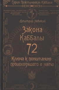72 Закона Каббалы. 72 Ключа к пониманию происходящего с нами. 