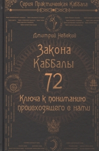 72 Закона Каббалы. 72 Ключа к пониманию происходящего с нами. 