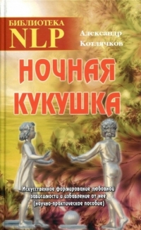 Купить  книгу Ночная кукушка Котлячков А. Горин С. в интернет-магазине Роза Мира