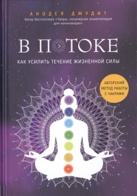 В потоке. Как усилить течение жизненной силы. Авторский метод работы с чакрами. 