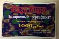 Купить  книгу Подарочный сертификат на 1000 рублей в интернет-магазине Роза Мира