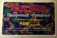 Подарочный сертификат на 500 рублей. 