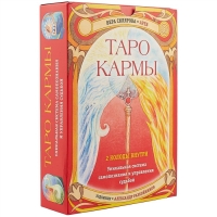 Таро Кармы (Вера Склярова). 