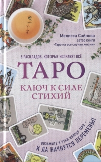 Таро. Ключ к силе стихий. 