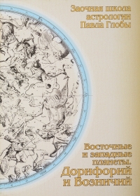 Купить  книгу Восточные и западные планеты, Дорифорий и Возничий Глоба Павел в интернет-магазине Роза Мира