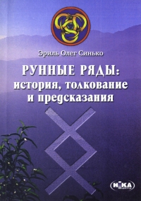 Купить  книгу Рунные ряды История, толкование и предсказания Синько Олег в интернет-магазине Роза Мира