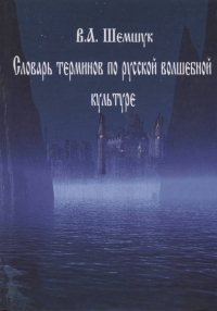 Купить  книгу Словарь терминов по русской волшебной культуре Шемшук В.А. в интернет-магазине Роза Мира