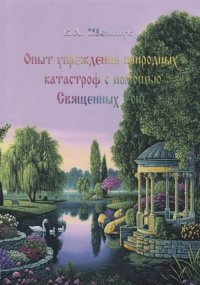 Купить  книгу Опыт упреждения природных катастроф с помощью Священных Рощ Шемшук В.А. в интернет-магазине Роза Мира