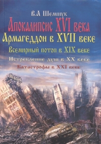 Апокалипсис в XVI веке. Армагеддон в XVII веке. Всемирный потоп в XIX веке. Истребление душ в XX. Катастрофы в XXI веке. 