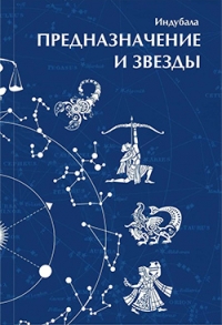 Купить  книгу Предназначение и звезды Индубала Деви даси.  в интернет-магазине Роза Мира