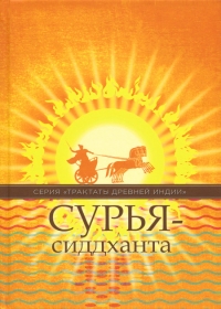 Сурья-сиддханта. 