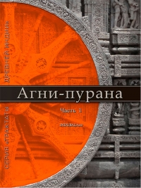 Купить  книгу Агни-пурана. Часть 1 в интернет-магазине Роза Мира