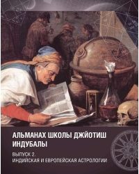 Альманах школы Джйотиш Индубалы. Выпуск 2 Индийская и европейская астрология. 