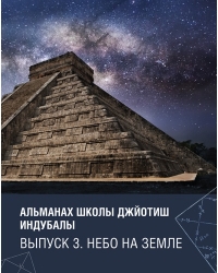 Купить  книгу Альманах школы Джйотиш Индубалы.Выпуск 3. Небо на земле Индубала Деви даси.  в интернет-магазине Роза Мира