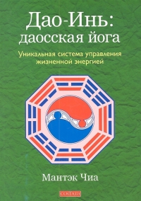 Купить  книгу Дао-Инь: даосская йога. Уникальная система управления жизненной энергией Чиа Мантэк в интернет-магазине Роза Мира