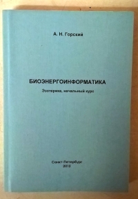 Купить  книгу БИОЭНЕРГОИНФОРМАТИКА Горский А.Н. в интернет-магазине Роза Мира