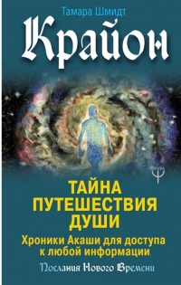 Крайон. Тайна Путешествия Души. Хроники Акаши для доступа к любой информации. 