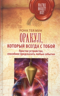 Купить  книгу Оракул, который всегда с тобой Мун Рона Тея в интернет-магазине Роза Мира