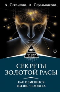 Купить  книгу Секреты золотой расы. Как изменится жизнь человека Секлитова Л.А., Стрельникова Л,Л, в интернет-магазине Роза Мира