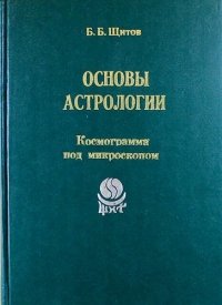 Основы астрологии. Т. 6. Космограмма под микроскопом. 