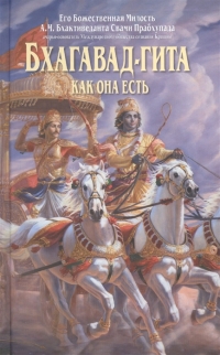 Купить  книгу Бхагавад-гита как она есть (малая) в интернет-магазине Роза Мира