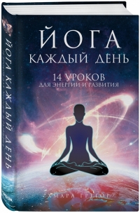 Купить  книгу Йога каждый день. 14 уроков для энергии и развития Хмара Грегор в интернет-магазине Роза Мира