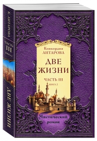 Купить  книгу Две жизни. Часть 3. Комплект из двух книг Антарова Кора в интернет-магазине Роза Мира