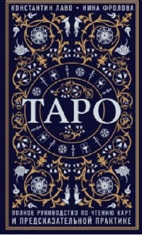 Купить  книгу Таро. Полное руководство по чтению карт и предсказательной практике Лаво Константин в интернет-магазине Роза Мира