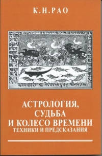 Астрология, судьба и колесо времени. Техники предсказания. 