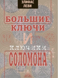 Купить  книгу Большие ключи и ключики Соломона Леви Элифас в интернет-магазине Роза Мира