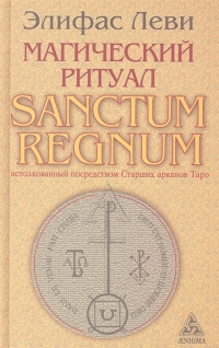 Магический ритуал Sanctum Regnum, истолкованный посредством Старших арканов Таро. 