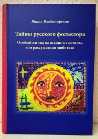 Купить  книгу Тайны русского фольклора. Особый взгляд на исконные истины, или рассуждения любителя Владимирская Янина в интернет-магазине Роза Мира