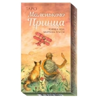 Купить Таро Маленького Принца в интернет-магазине Роза Мира