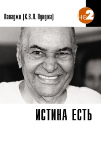 Истина есть. 