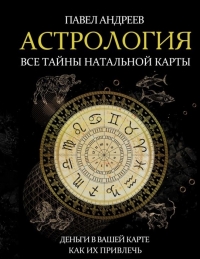Купить  книгу Астрология. Все тайны натальной карты Андреев Павел в интернет-магазине Роза Мира