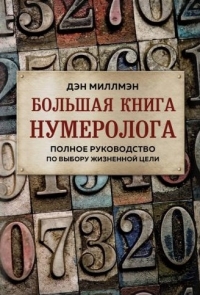 Купить  книгу Большая книга нумеролога. Полное руководство по выбору жизненной цели Миллмэн Дэн в интернет-магазине Роза Мира