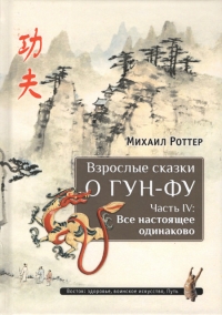 Взрослые сказки о Гун-Фу. Часть IV: Все настоящее одинаково. 