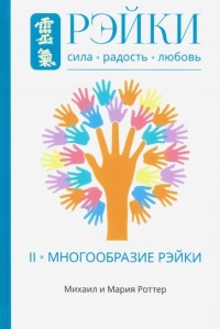 Купить  книгу Рэйки: Сила, Радость, Любовь. Том II. Многообразие Рэйки Роттер Михаил в интернет-магазине Роза Мира