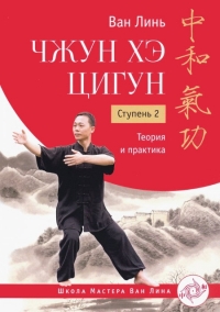 Купить  книгу Чжун Хэ цигун. Ступень 2 Теория и практика Ван Линь в интернет-магазине Роза Мира