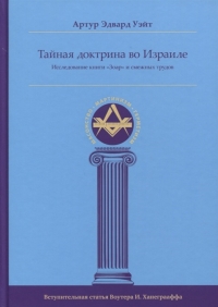 Купить  книгу Тайная Доктрина во Израиле. Исследование книги «Зоар» и смежных трудов Уэйт Артур Эдвард  в интернет-магазине Роза Мира