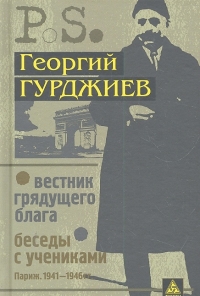 Вестник грядущего блага Беседы с учениками. 