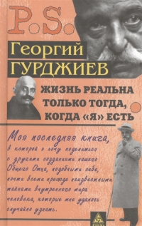 Купить  книгу Жизнь реальна только тогда, когда Я есть Гурджиев Георгий в интернет-магазине Роза Мира