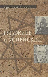 Купить  книгу Гурджиев и Успенский Ровнер Аркадий в интернет-магазине Роза Мира