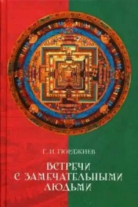 Купить  книгу Встречи с замечательными людьми Гурджиев Георгий в интернет-магазине Роза Мира