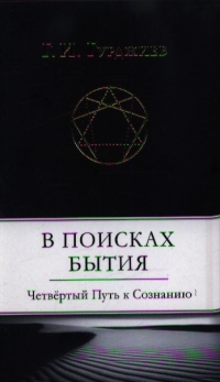 Купить  книгу В поисках бытия. Четвертый Путь к Сознанию Гурджиев Георгий в интернет-магазине Роза Мира